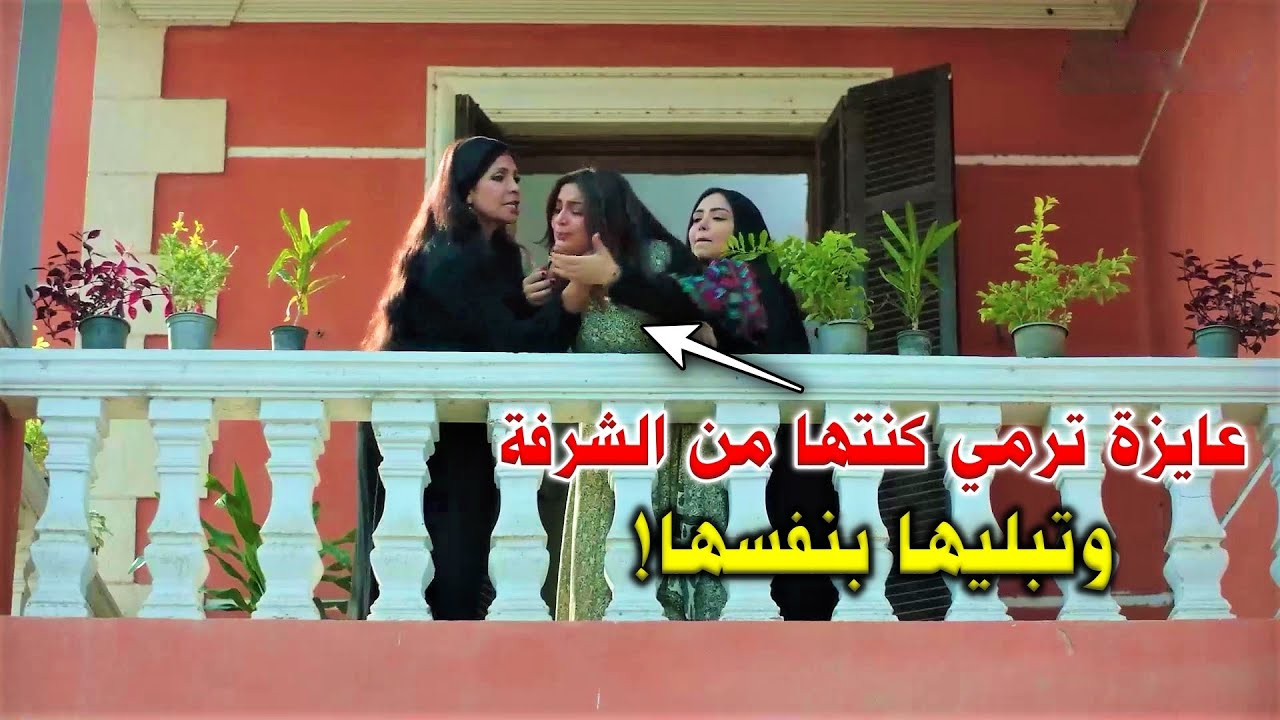 الحماي وبنتها تآمروا على الكنة ومسحوا فيها بلاط البيت