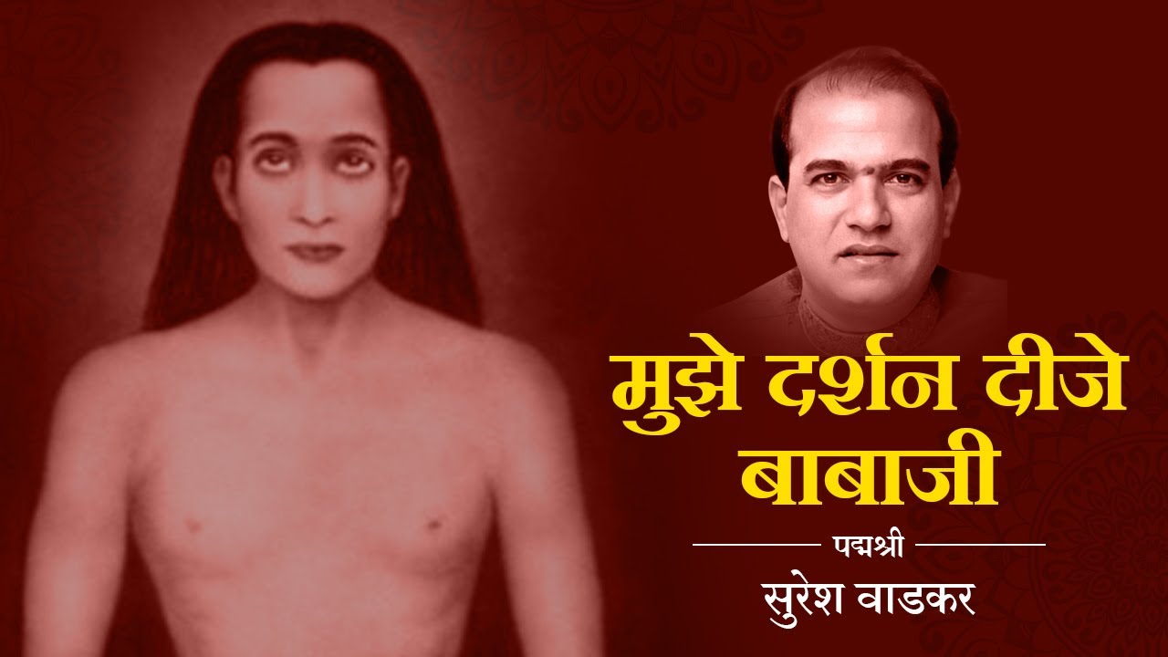 Mujhe Darshan Dije Babaji By Suresh Wadkar Song | Sadhguru Mahavatar Babaji Meditation Hindi Bhajan