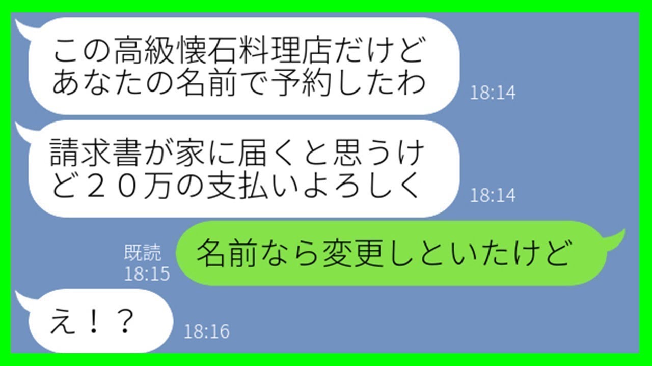 【LINE】私の名前を使って高級懐石料理店を無断予約し、家族で20万円分も食べ尽くすママ友→会計を押し付けようとするDQN一家に全額負担させた結果w【スカッとする話】【総集編】