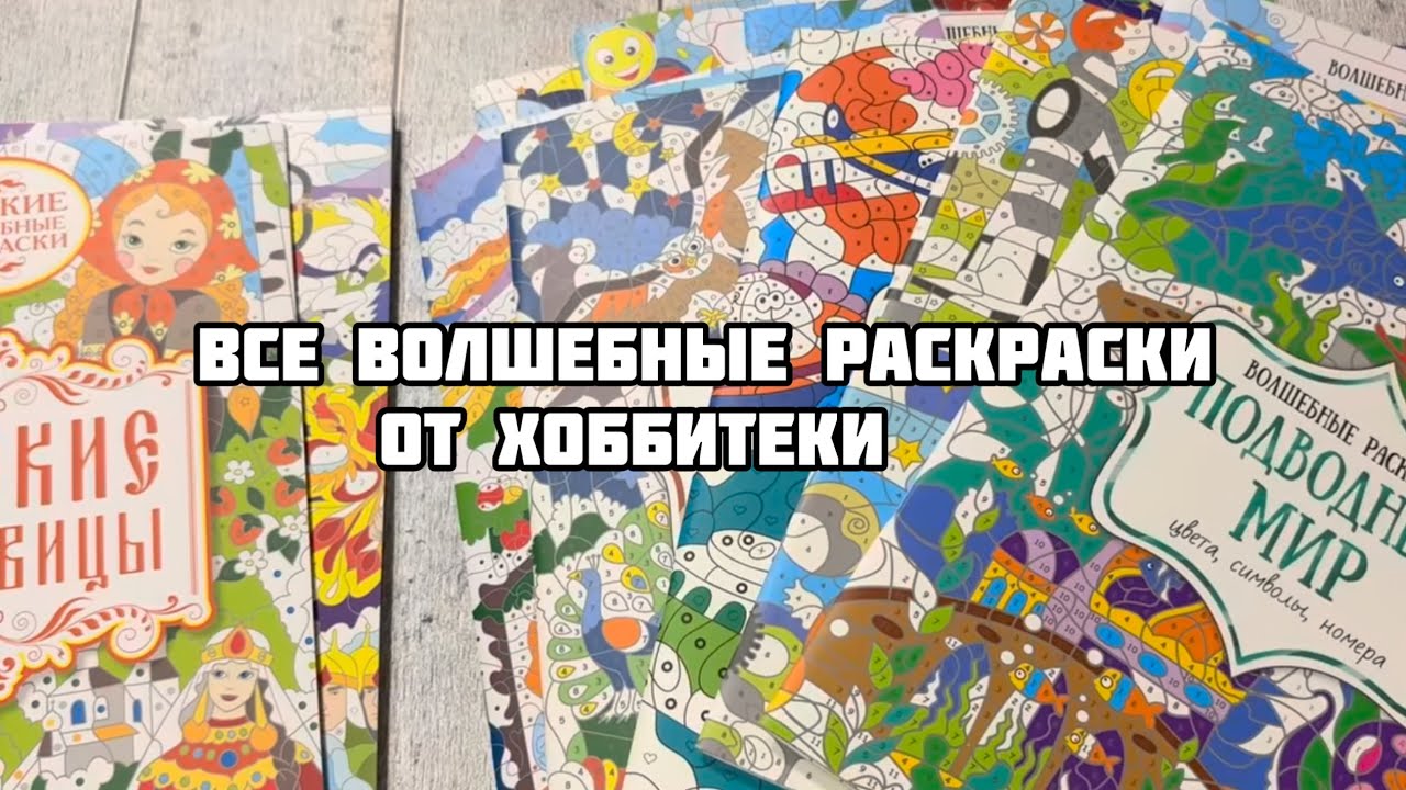 Моя коллекция волшебных раскрасок Хоббитеки// Вся серия раскрасок по номерам