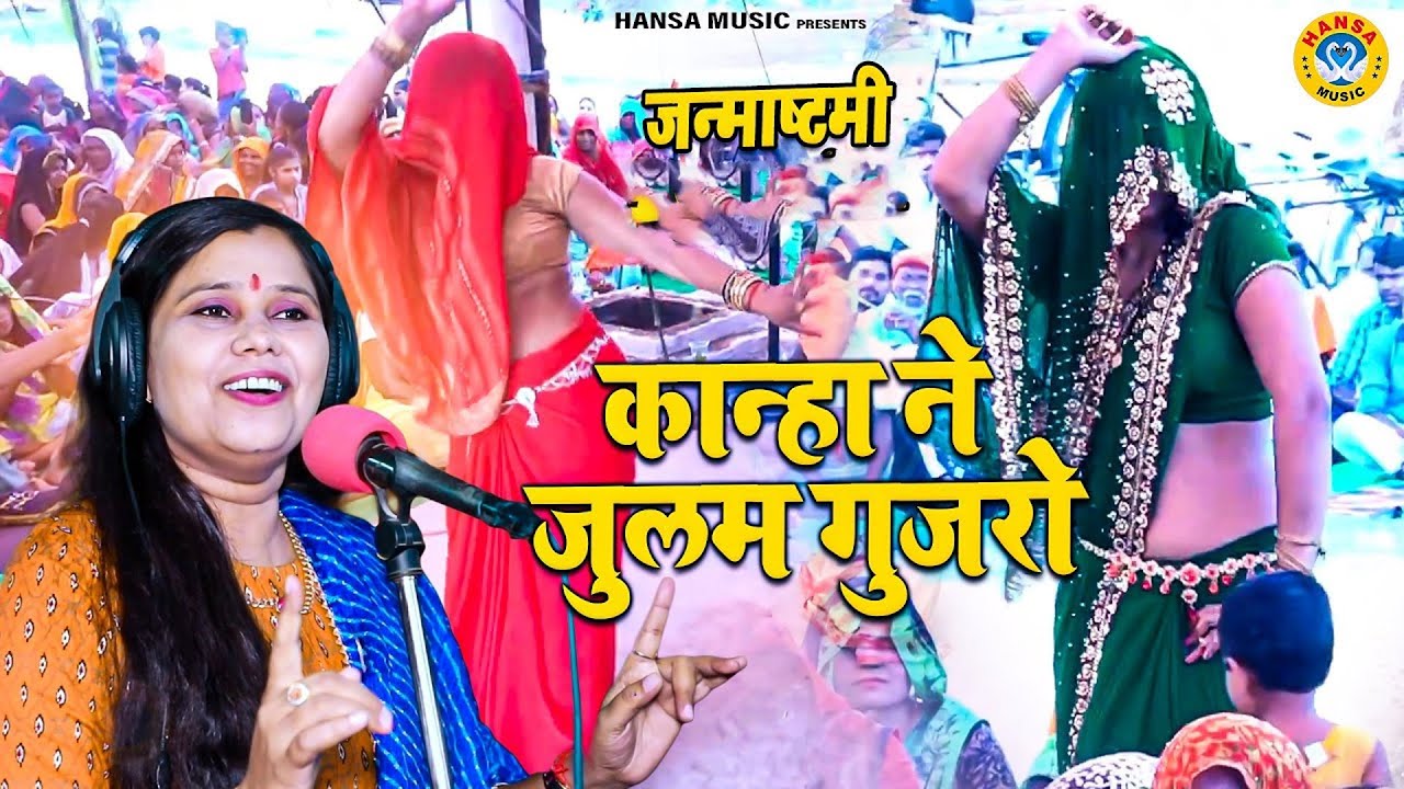 शास्त्री नीलम यादव के इस भजन की हर जगह धूम मची हुई है | कान्हा ने जुलम गुजरो | Janmashtami Bhajan