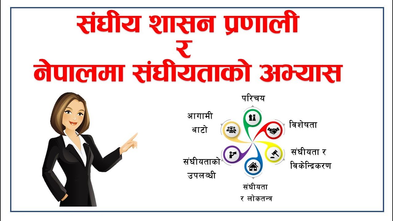 Federalism in Nepal || What is Federalism? नेपालमा संघीयताको अभ्यास || By: Loksewa Sopan