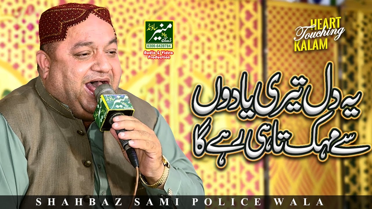 Muhammad Shahbaz Sami Police Wala Naat Khuwan | Ye Dil Teri Yaadon Se Mahakta Hi Rahega