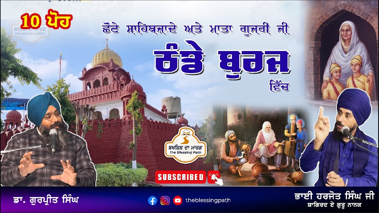 Chote Sahibzade | Mata Gujri Ji  Thanda Burj | 10 poh | #theblessingpath #singh #panjab