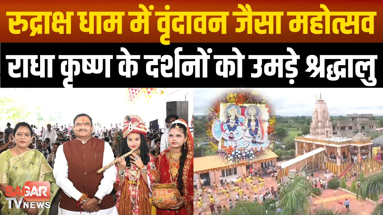 Sagar-रुद्राक्ष धाम में वृंदावन जैसा महोत्सव,दर्शनों को उमड़े श्रद्धालु सुबह से चल रही प्रस्तुतियां