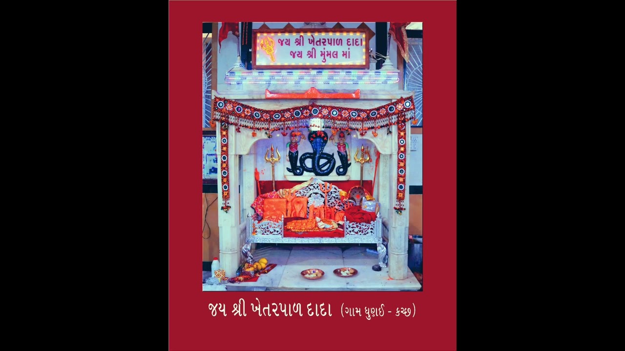 ખેતરપાળ દાદા ની આરતી • ધુણઈ વાળા દાદા (કચ્છ) • Khetarpad / Khetarpal Dada Ni Aarti • Dhunai (Kutcch)
