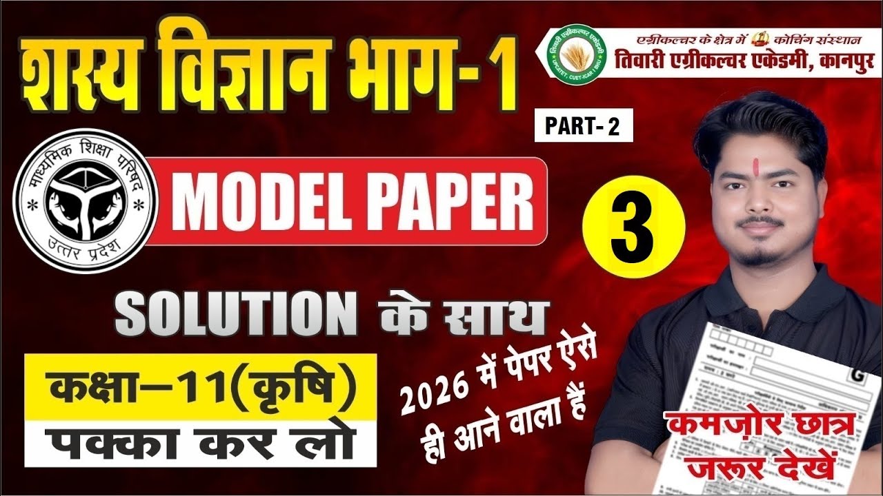 शस्य विज्ञान भाग-1 | PART-2 | Model Paper - 3 | कक्षा 11 क़ृषि | Solution #modelpaper #agriculture