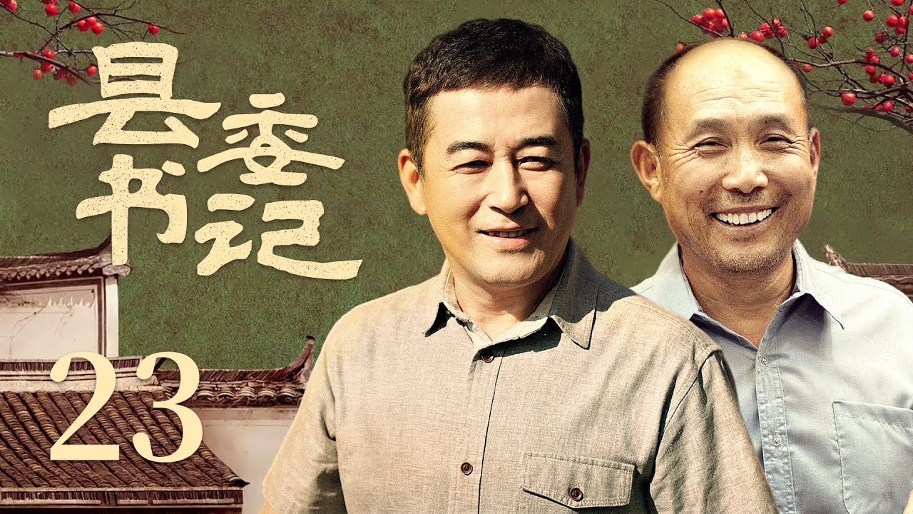 【农村扶贫励志剧】县委书记 23 | 一次意外被贬他乡，扶贫之路历经磨难重重，精准治污成功逆袭，终赢得民心成为第一书记（《无间》王志飞、《开端》《安家》张喜前）&mdash; 2022最新电视剧
