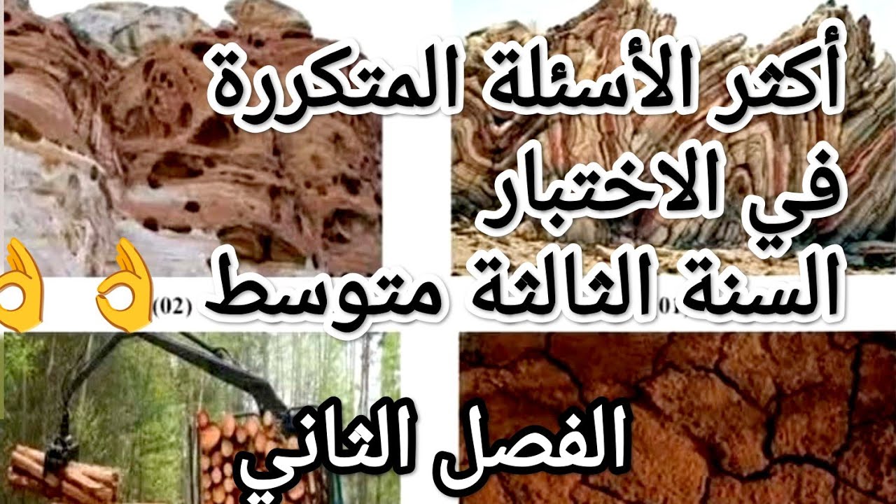 #أهم و أكثر  الأسئلة المتكررة في الاختبار # السنة الثالثة متوسط #تحضيرا للاختبار الثاني 👌👌👌