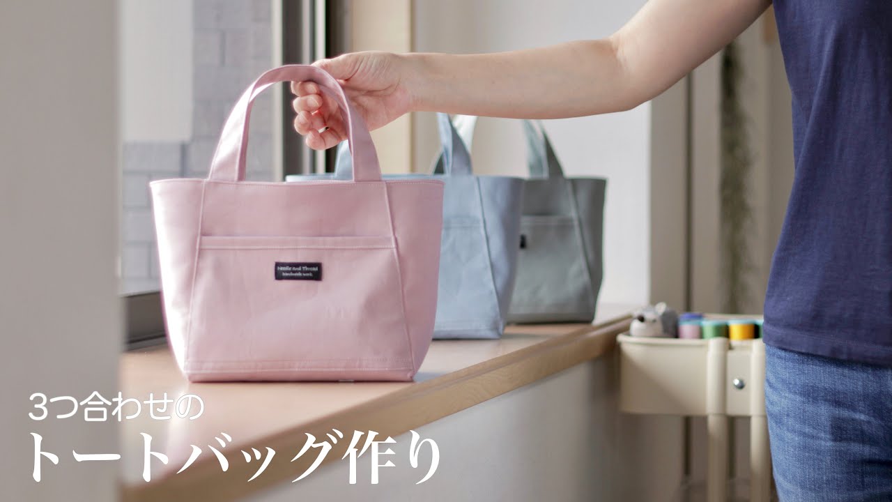 【ハンドメイド】オックス生地で作る シンプルなトートバッグ