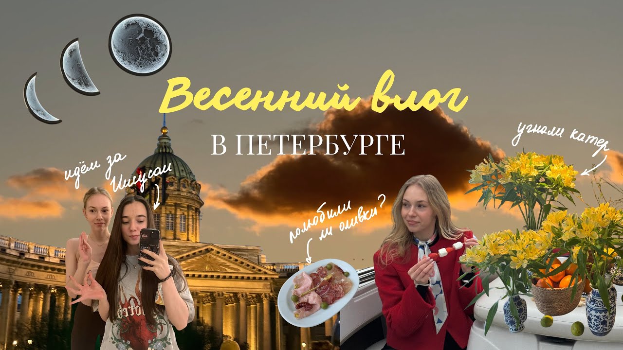 Весенний влог из Петербурга | ловим дзен, гуляем 10 часов, отмечаем дни рождения