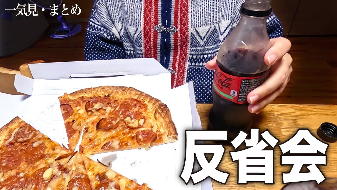 なぜこうなった？この1週間の失態を妻に報告してピザとコーラで反省会（一気見・まとめ）