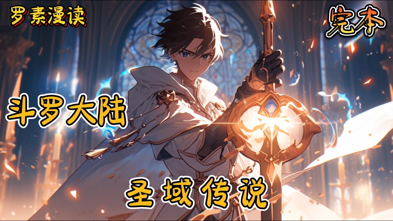 完本《斗罗大陆之圣域传说》#玄幻 #穿越 #热血 #有声书 #斗罗大陆#完结文 #一口气看完