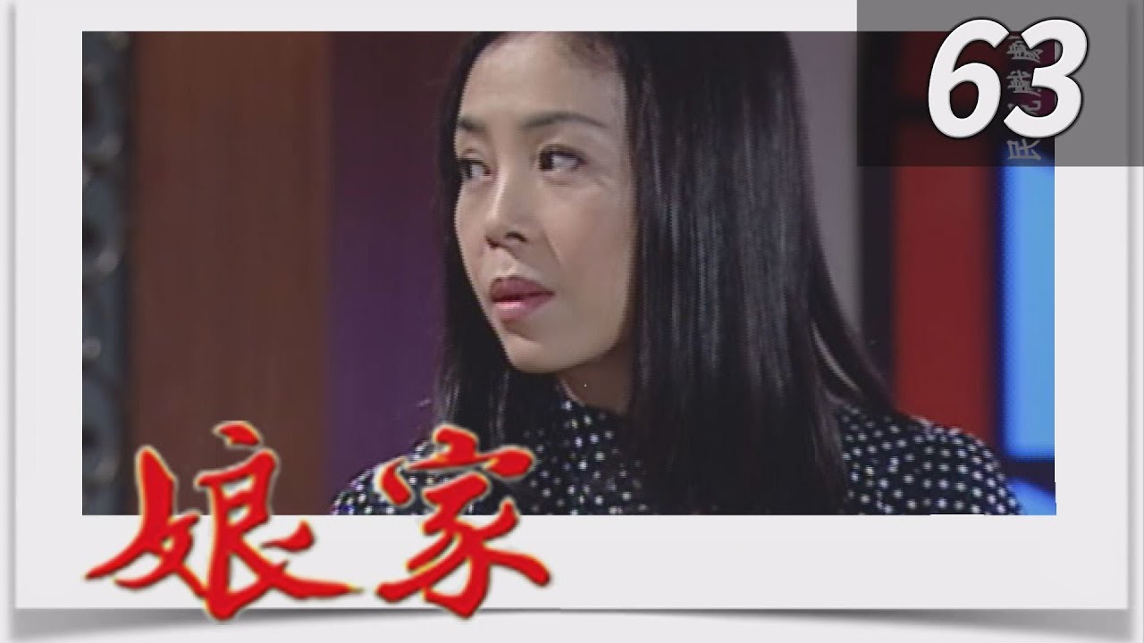 娘家 EP63