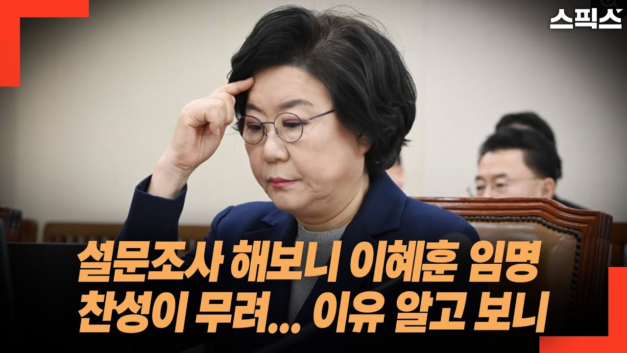 설문조사 해보니 이혜훈 임명 찬성이 무려... 이유 알고 보니