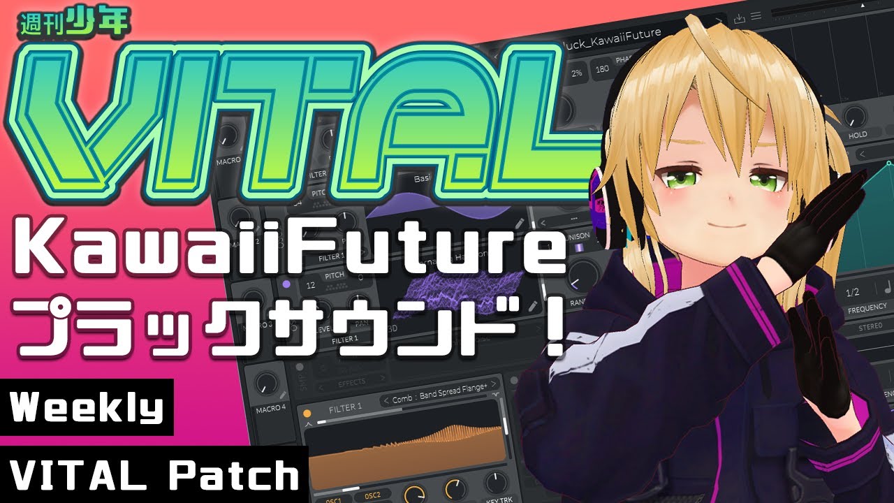 週刊少年VITAL #4 : KawaiiFutureプラックサウンド！【 無料 プラグイン 】