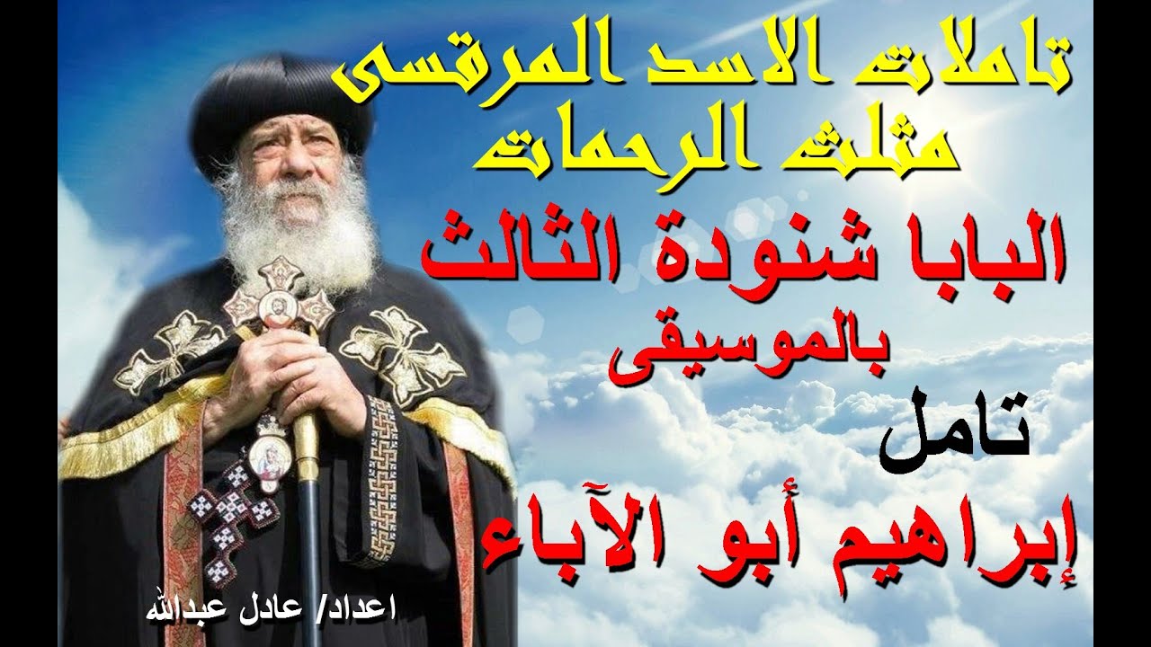 تامل عن إبراهيم أبو الآباء  لمثلث الرحمات البابا شنودة الثالث بالموسيقى @ اعداد عادل عبدالله