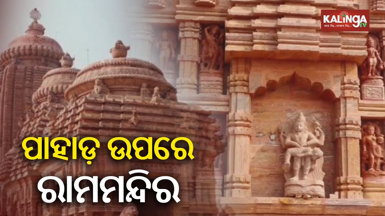 Odisha: Fategarh Ram Temple in Nayagarh will be inaugurated on January 22 || KalingaTV
