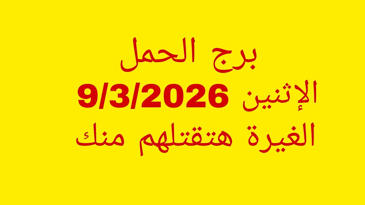 توقعات برج الحمل//الاثنين 9/3/2026//الغيرة هتقتلهم منك 