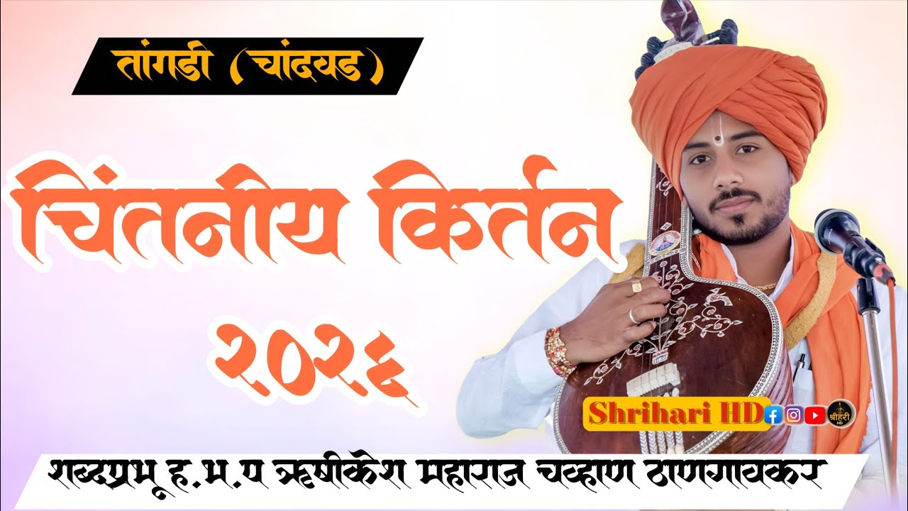 मन हेलावून टाकणारे चिंतनिय कीर्तन 2026 | ऋषिकेश महाराज चव्हाण #किर्तन #viral 