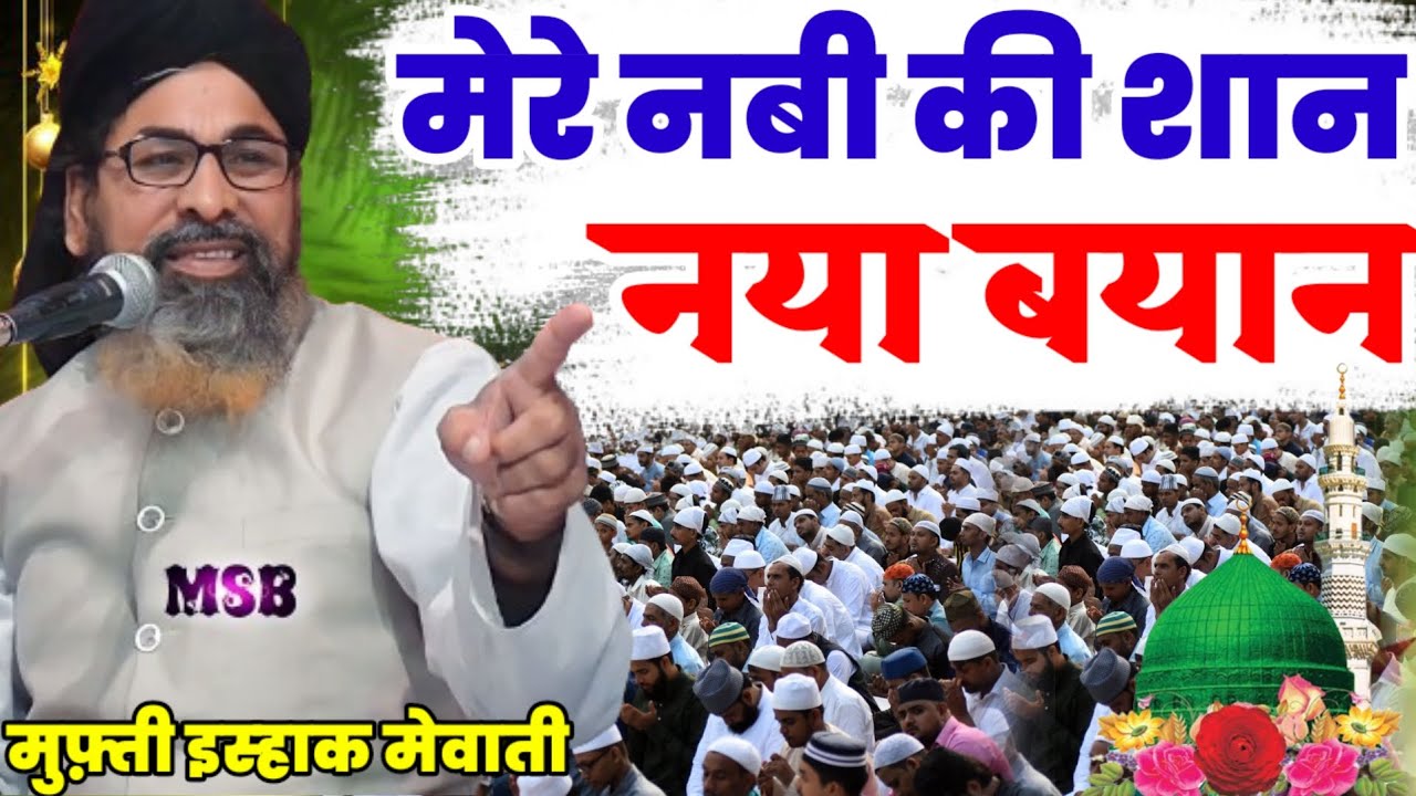 मेरे नबी की शान || New Bayan mufti ishaq mewati || New Takreer 2024 || By AFAQUI PAIGHAM