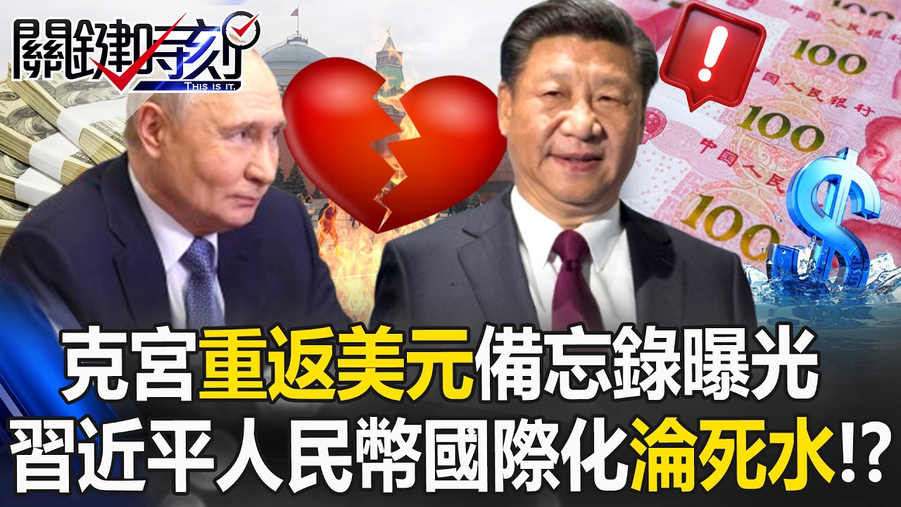 美伊戰事告終！克宮「重返美元」備忘錄曝光 習近平人民幣國際化淪死水！？【關鍵時刻】20260326-1 張炤和 黃世聰 林廷輝 呂國禎