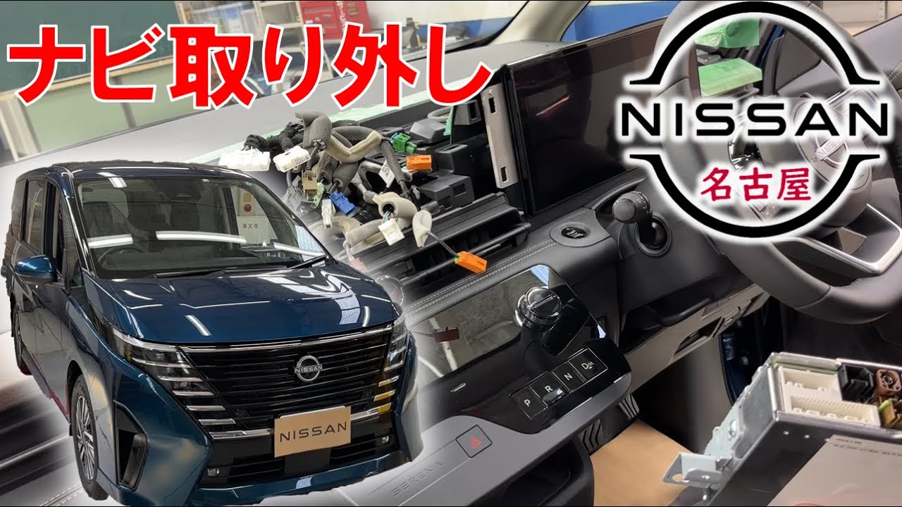 【Ｃ２８セレナ】【整備解説】 内装 ナビまわりの脱着方法 C28 日産 SERENA