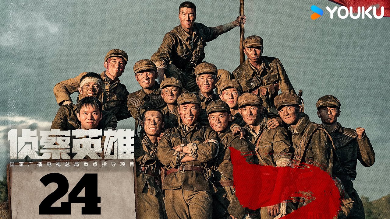 MULTISUB【侦察英雄 Scout Hero】EP24 | 看罗晋马思纯携手，为和平而战！| 罗晋/马思纯/黄澄澄/曹璐 | 历史 战争 | 优酷 YOUKU