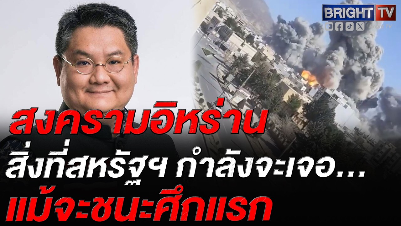 ดร.ปิติ วิเคราะห์สงครามตะวันออกกลาง ชี้สหรัฐฯ อาจชนะศึกแต่แพ้ยุทธศาสตร์ระยะยาวสู่ยุคโลกมุสลิม