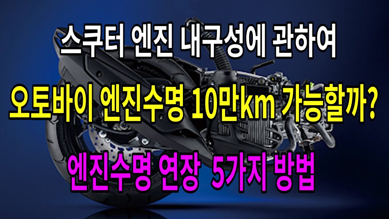 #245 오토바이 엔진수명 10만km 가능할까?/엔진수명 연장을위한 5가지방법/엔진내구성에관하여