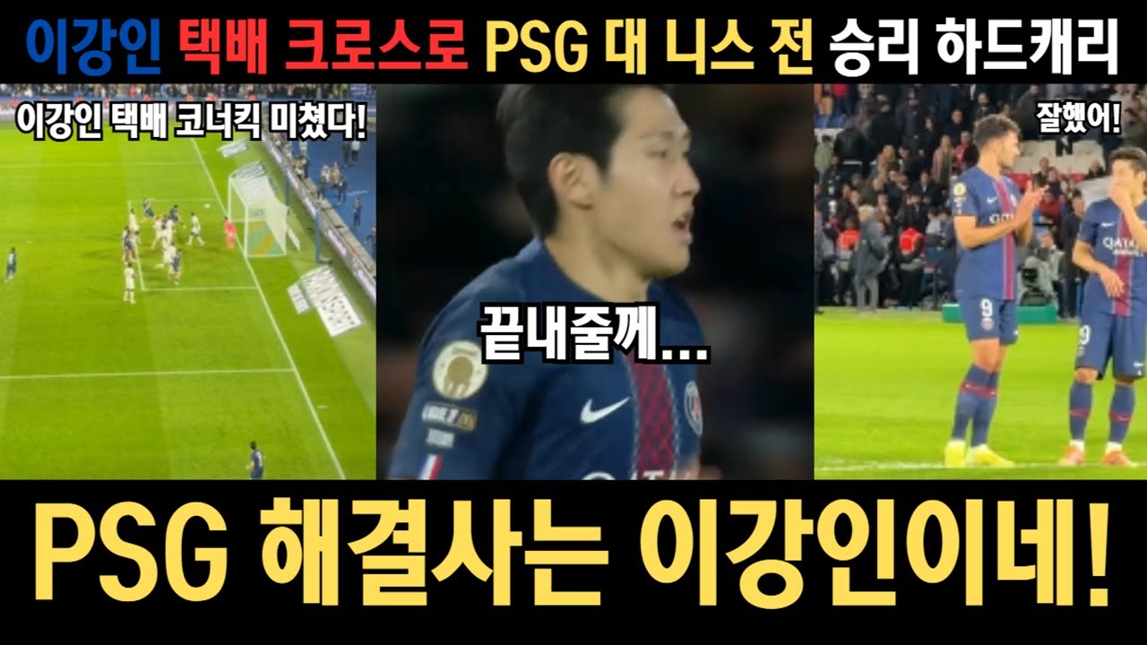 해결사는 이강인이네ㄷㄷ이강인 기점 택배 코너킥, 곤살로 하무스 버져비터 헤딩골! 1대0으로 승리한 PSG [PSG 대 니스]