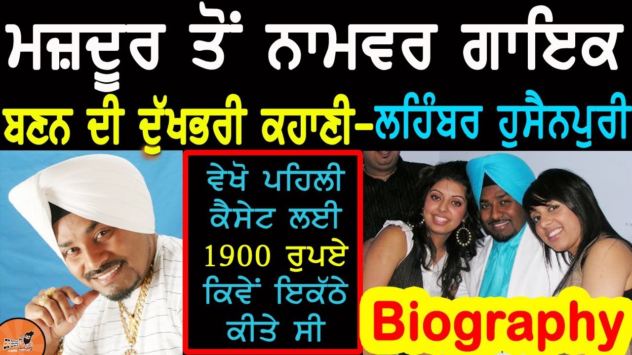 Lehmber Hussainpuri Biography | ਮਜ਼ਦੂਰ ਤੋਂ ਨਾਮਵਰ ਸਿੰਗਰ ਬਣਨ ਦੀ ਕਹਾਣੀ | Family | Wife | Interview|Songs