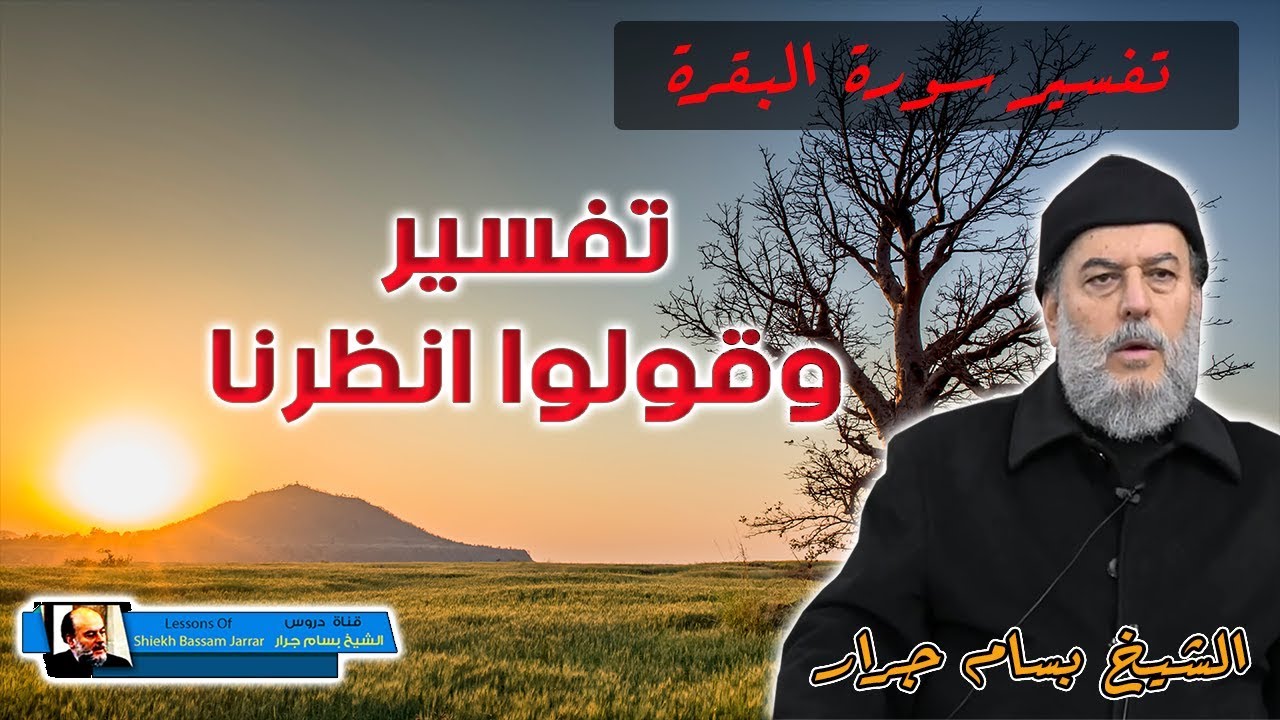 الشيخ بسام جرار | تفسير وقولوا انظرنا من تفسير سورة البقرة