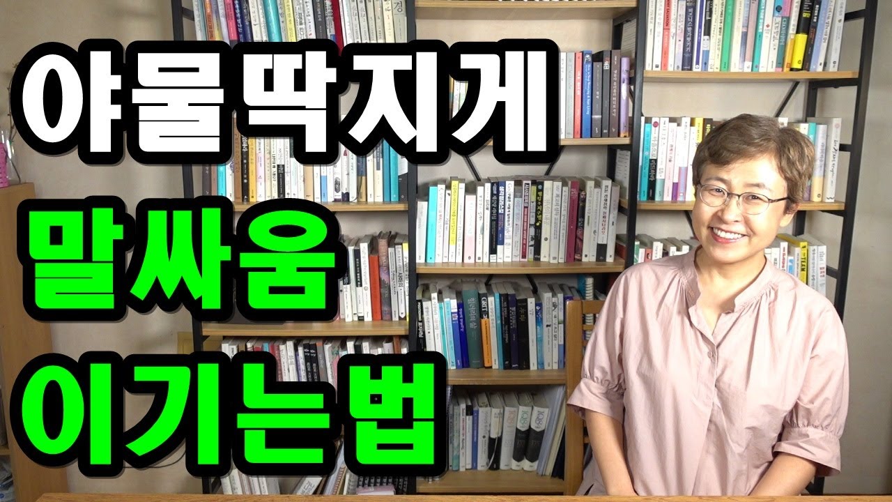 말싸움에서 이기는법 - 말싸움에서 품위있고 세련되게 이기고 싶다면 이 방법을 쓰세요!