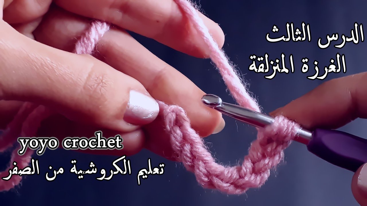 دروس تعليم الكروشية للمبتدئين/ الدرس 3: كروشية الغرزة المنزلقة واستخدماتها #يويو كروشية#