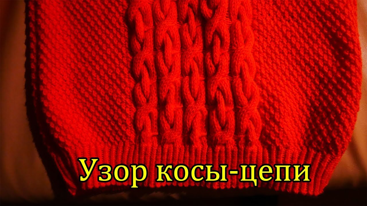 Узор косы цепи