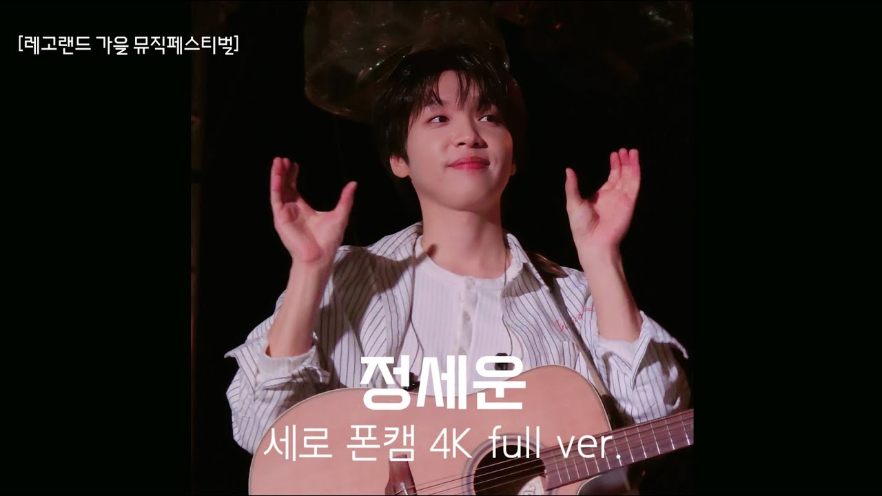 [레고랜드 가을 뮤직페스티벌] 정세운 세로 폰캠 4k full ver. | 251025