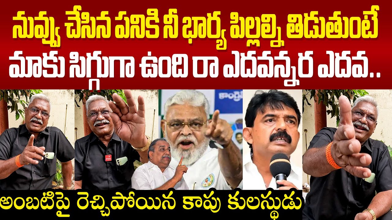 Kapu Person Fires On Ambati Rambabu ముళ్లకంపలెమ్మడి గడ్డి తినే ఎదవలు క్షమాపణ చెప్తే వదిలేసే ఇష్యూ కి
