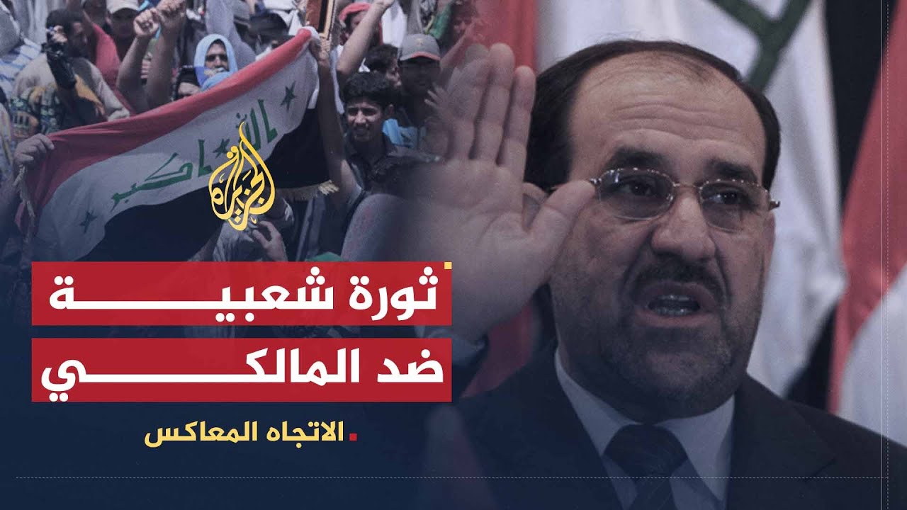 الاتجاه المعاكس | العراق: ثورة شعبية أم لعبة دولية؟