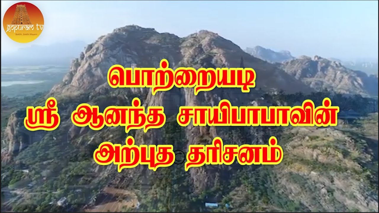 அற்புதங்கள் புரியும் பொற்றையடி ஸ்ரீ ஆனந்த சாயிபாபாவின் அற்புத தரிசனம் | Sri Aanantha Sai Temple