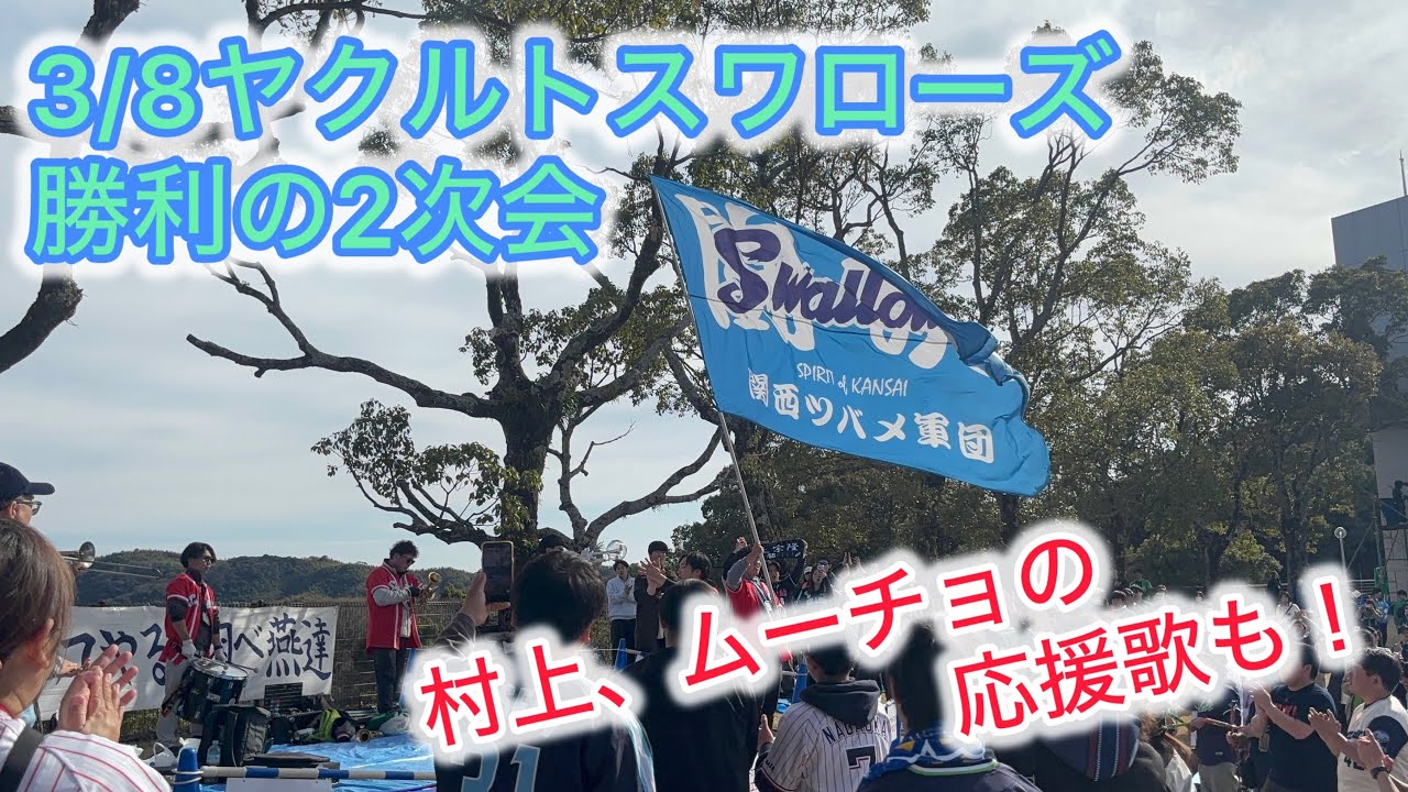 【新応援歌】3/8 ヤクルト勝利の2次会【村上、ムーチョも！】