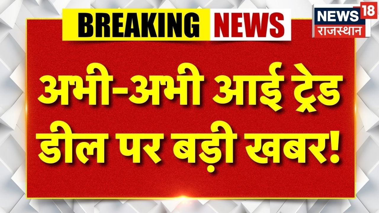 India Russia Oil Trade: ट्रड डील पर आई बड़ी खबर! Trump |  India-US Trade Deal | N18G | Breaking News