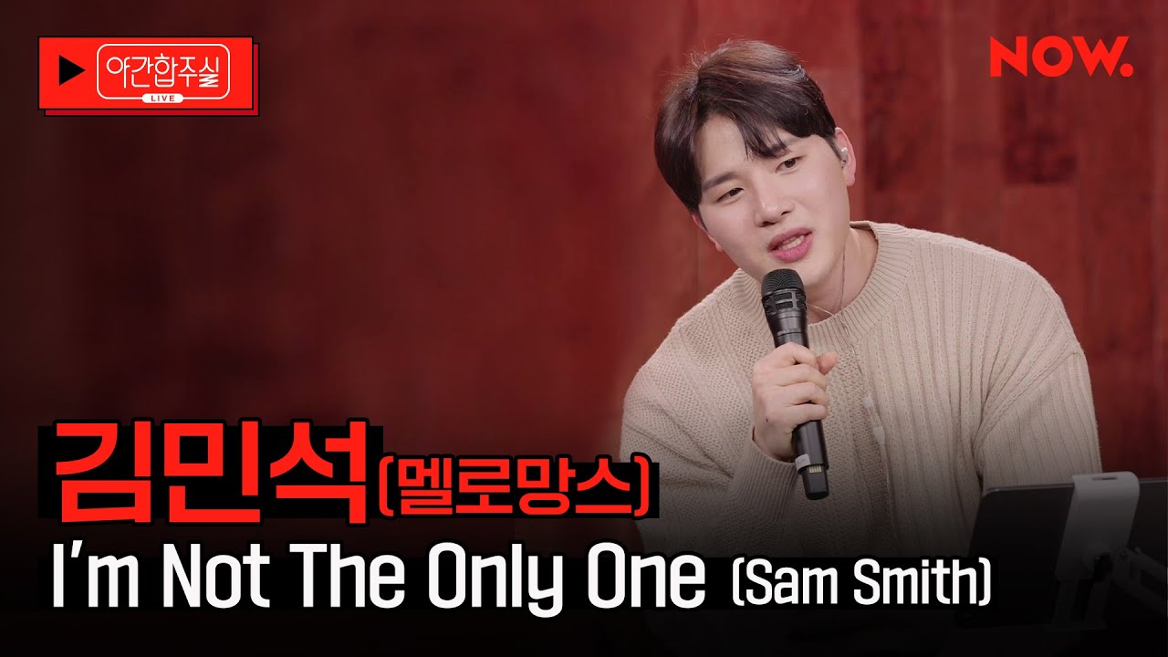 [LIVE] 멜로망스 김민석 - 'I'm not the only one (Sam Smith)' [야간합주실] [야간작업실] | 네이버 NOW.