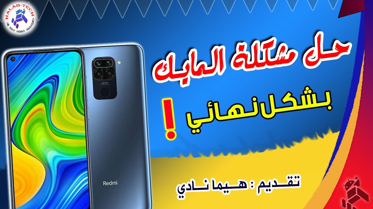 How To Repair Noise In The Mic , Redmi Note 9 , Merlin