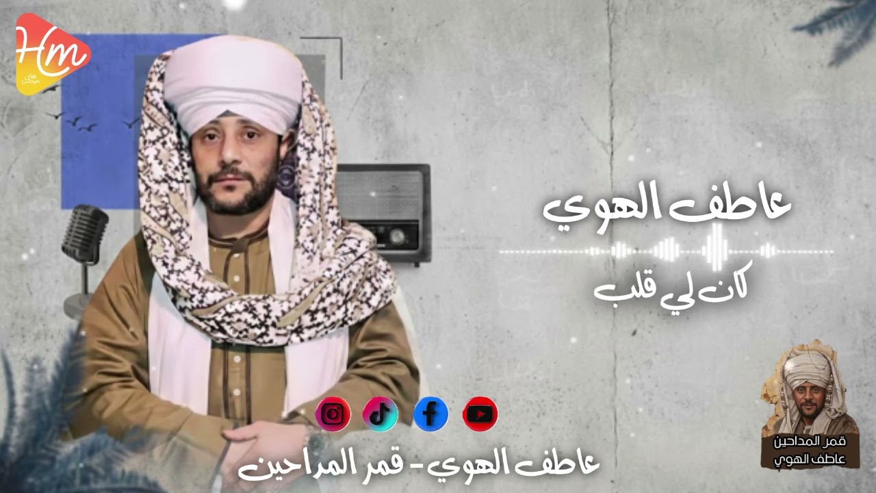 عاطف الهوي -  كان لي قلب من تجليات الهوي🤎🎶