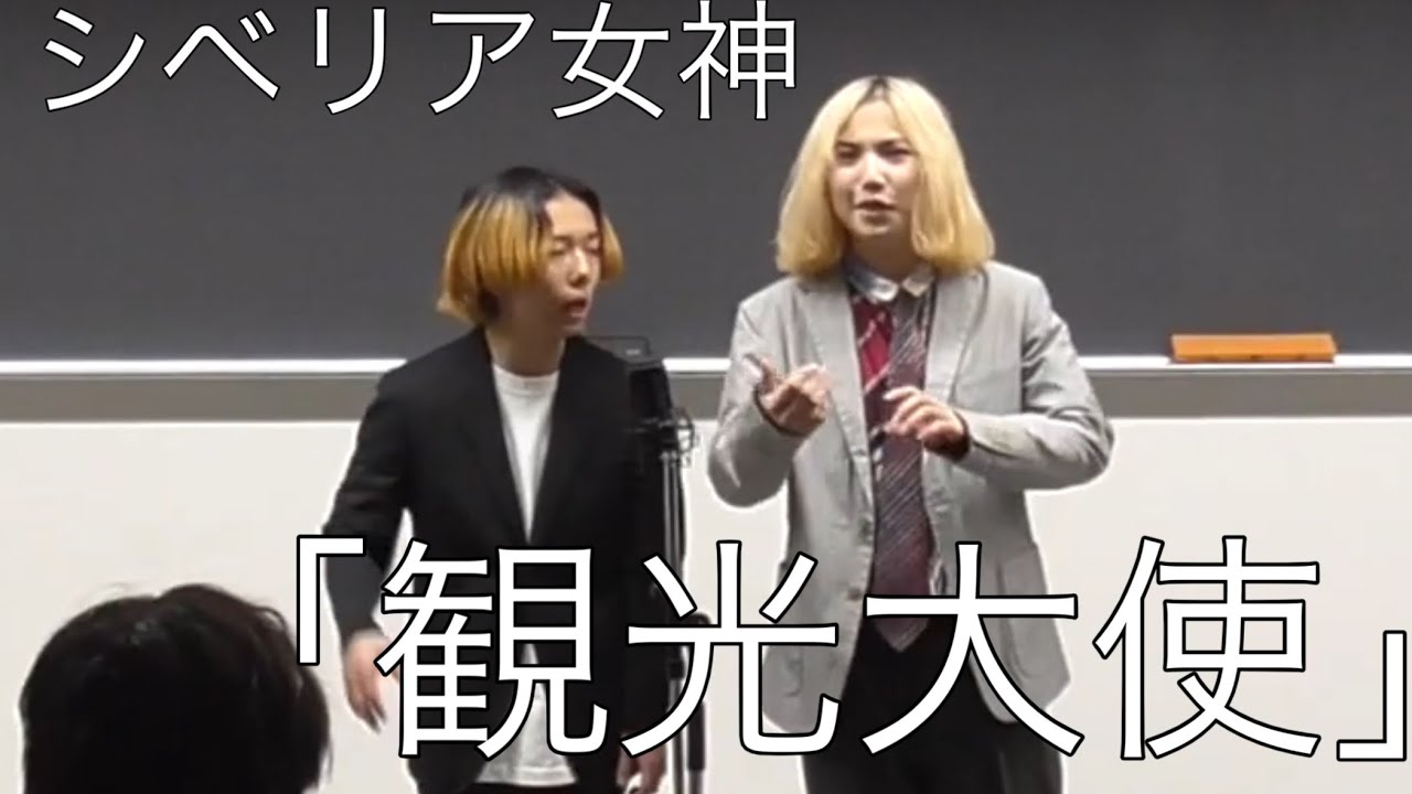 【漫才】シベリア女神「観光大使」