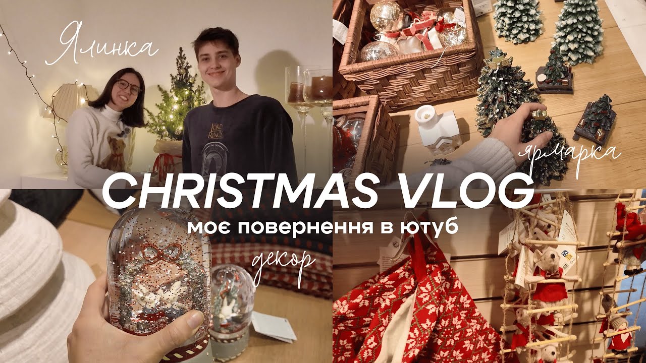 ГОТУЄМОСЬ ДО РІЗДВА. Прикрашаємо ялинку та декоруємо кімнату. (vlogmas 2025)