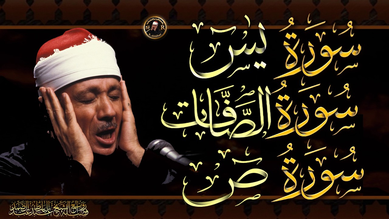 سورة يس & سورة الصافات& سورة ص  تلاوة خاشعة بصوت الشيخ عبد الباسط عبد الصمد
