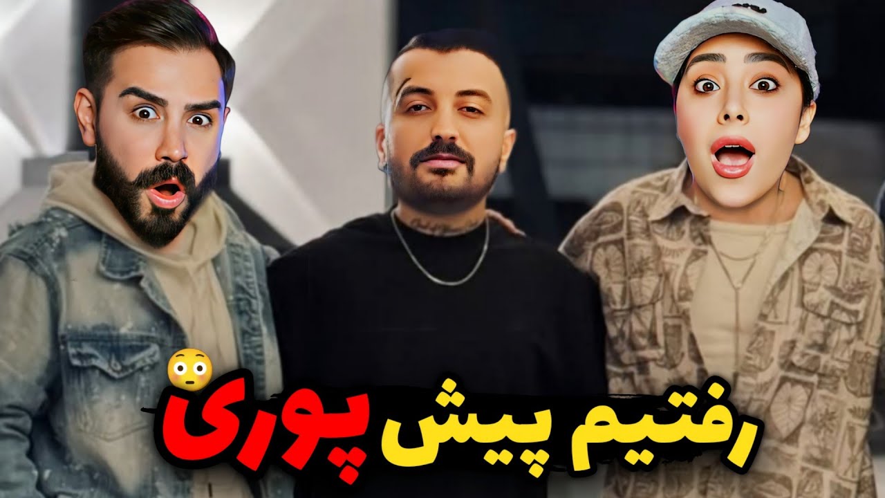 رفتیم پوری رو ببینیم اما.../ حواشی پوری در تهرانپارس😱