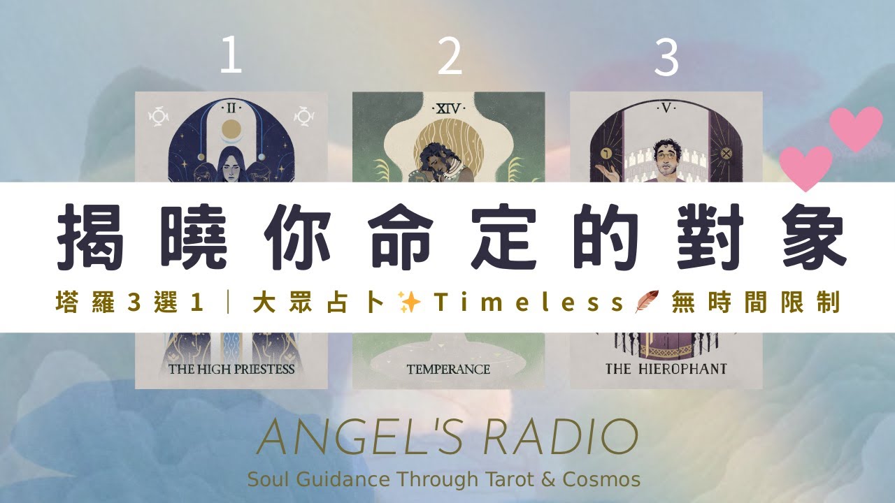 你命中注定的對象是誰💗下一段戀情何時展開？｜近期感情運｜3選1塔羅指引‧大眾占卜｜命定的相遇時刻💕Timeless🐈無時間限制